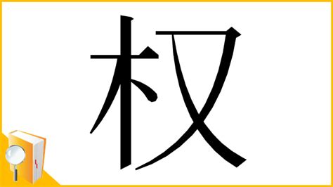 木又|漢字「权」の部首・画数・読み方・意味など